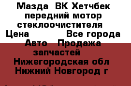 Мазда3 ВК Хетчбек передний мотор стеклоочистителя › Цена ­ 1 000 - Все города Авто » Продажа запчастей   . Нижегородская обл.,Нижний Новгород г.